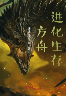 《方舟进化生存》