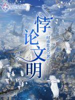 《悖论文明》