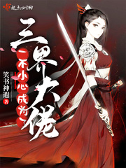 《一不小心成为了三界大佬》