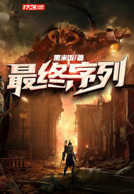 《最终序列》