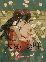 《大汉，达咩》