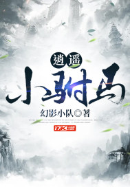 《逍遥小驸马》