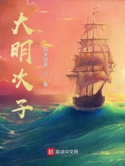 《大明次子》