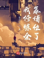 《我修炼全靠诸位了》
