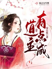 《道主有点咸》