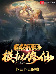 《圣女帮我模拟修仙》