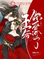 《王爷你坠入爱河了》