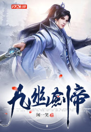 《九幽剑帝》