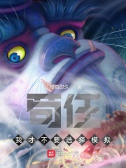 《苟住！我才不要选择模拟》