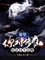 《希望你对修仙也是这个态度》