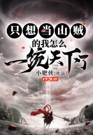 《只想当山贼的我怎么一统天下了》
