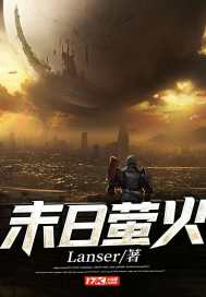 《末日萤火》