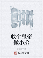 《收个皇帝做小弟》