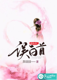 《误白首》