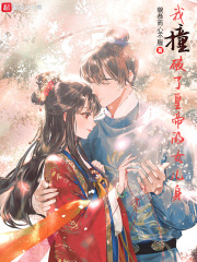 《我撞破了皇帝的女儿身》