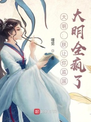 《大明：朕让你监国，大明全疯了？》