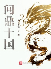《问鼎十国》