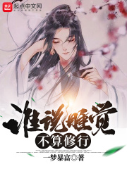 《谁说睡觉不算修行》