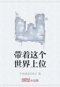 《带着这个世界上位》