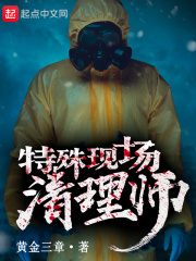 《特殊现场清理师》
