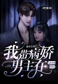 《我带病娇男主在悬疑世界玩惊悚》