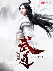 《全属性武道》