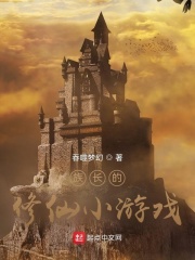 《族长的修仙小游戏》