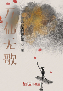 《万仙无歌》