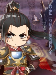 《吕布从一只麻雀开始的逆转人生》