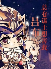 《吕布：总有谋士想害我》
