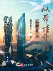 《科技霸主从带娃开始》