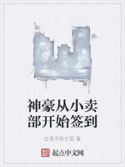 《神豪从小卖部开始签到》