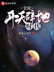 《全民开天辟地时代》