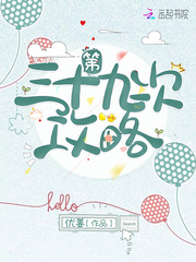 《第三十九次攻略》