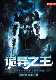 《诡异之王》