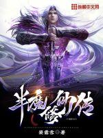 《半魔修仙传》