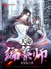 《天命编纂师》