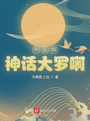 《什么叫神话大罗啊》
