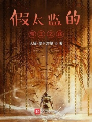 《假太监的帝王之路》