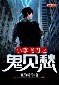 《小李飞刀之鬼见愁》