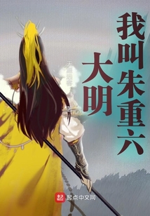 《大明：我，朱元璋皇兄，大明卧龙》