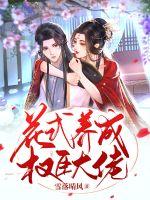 《花式养成权臣大佬》