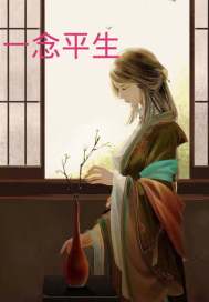 《一念平生》