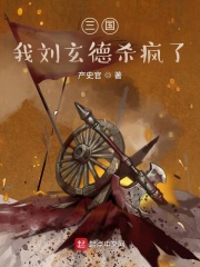 《三国：天降猛男刘玄德》