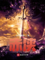 《赤侠》