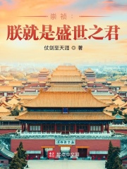 《崇祯：朕就是盛世之君》