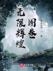 《无限辉煌图卷》