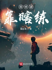 《我修道靠瞎练》