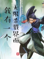 《我有一个无限杀戮界面》