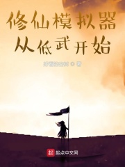 《修仙模拟器从低武开始》